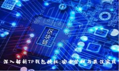 深入解析TP钱包授权：安全