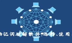 全面解析助记词破解软件