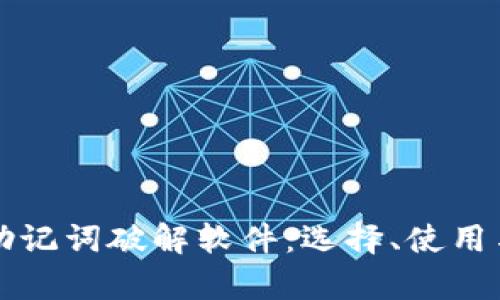 全面解析助记词破解软件：选择、使用与安全指南