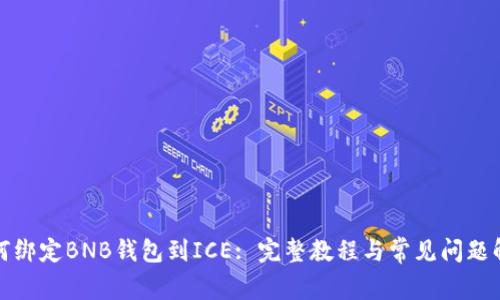 如何绑定BNB钱包到ICE: 完整教程与常见问题解答