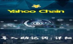 如何在MetaMask中导入助记词