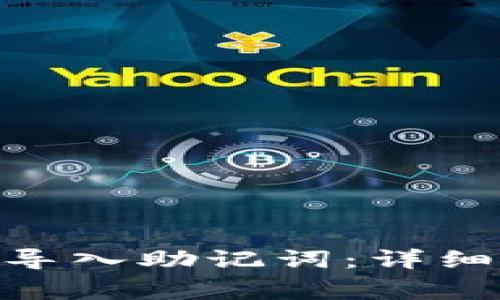 如何在MetaMask中导入助记词：详细步骤与常见问题解析