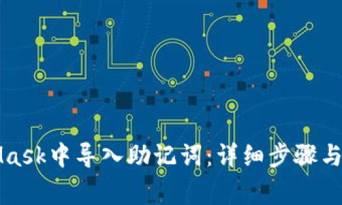 如何在MetaMask中导入助记词：详细步骤与常见问题解析