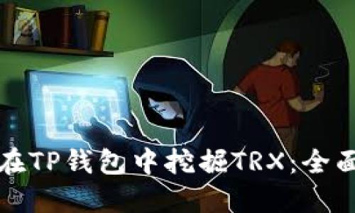 如何在TP钱包中挖掘TRX：全面指南