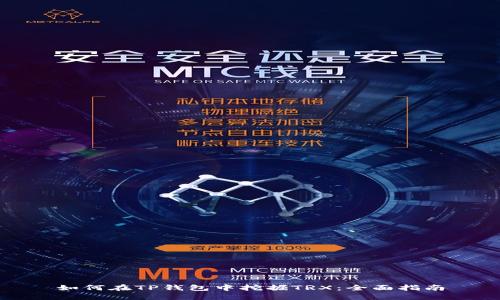 如何在TP钱包中挖掘TRX：全面指南
