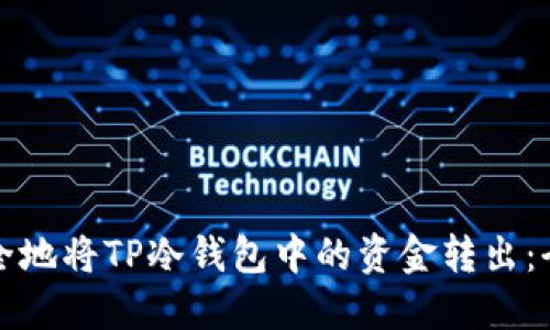 如何安全地将TP冷钱包中的资金转出：全面指南