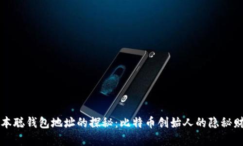 中本聪钱包地址的探秘：比特币创始人的隐秘财富