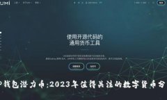 TP钱包潜力币：2023年值得