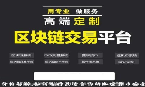 
IM冷钱包价格解析：如何选择最适合你的加密货币安全存储方案