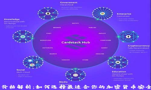 
IM冷钱包价格解析：如何选择最适合你的加密货币安全存储方案