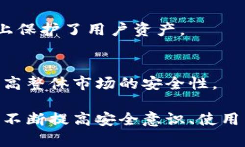    比特币钱包被盗后能否追踪和查找的深度分析  /   
 guanjianci  比特币钱包被盗, 区块链技术, 加密货币安全, 钱包追踪  /guanjianci 

比特币作为一种去中心化的加密货币，近年来备受关注，同时也伴随而来的是各种安全问题，其中钱包被盗现象频繁出现。比特币钱包被盗后，用户常常会问，是否可以找回丢失的资金，或是是否能够追踪到盗窃的行为。这个问题的答案并不是简单的“是”或“否”，而是需要综合来看。

### 比特币及其钱包的基本概念

#### 比特币概述
比特币是由一个或多个未知的开发者在2009年创建的去中心化数字货币。它被广泛认为是第一种加密货币，通过使用区块链技术来保障交易的安全性与匿名性。比特币的最大供应量为2100万枚，具有通货紧缩的特性，正因如此，比特币在全球范围内受到越来越多投资者与用户的青睐。

#### 比特币钱包的类型
比特币钱包通常分为几种类型，包括热钱包、冷钱包、桌面钱包和移动钱包。热钱包是指与互联网连接的钱包，方便使用但安全性相对较低；冷钱包则是指离线存储的钱包，常常被认为是保存比特币的最佳方式。

#### 钱包安全性的挑战
尽管比特币区块链的技术本质上是安全的，但钱包的安全性问题经常困扰用户。密码、私钥的管理不当，或是使用不安全的网络连接，都可能导致钱包被盗。

### 钱包被盗后是否能够追踪

比特币钱包被盗后，追踪资金实际上是有可能的，但过程复杂。由于比特币交易的匿名性，追踪并不意味着可以轻易找到盗取者。

#### 区块链透明性
比特币的所有交易记录都被记录在区块链上，任何人都可以查看这些交易。每一次转账都会生成一个交易ID，交易的发送地址和接收地址都公开可查。由此，虽然用户的身份是匿名的，但追踪资金流动的路径是可行的。

#### 但追踪的局限性
由于比特币使用了隐私保护技术，尽管交易详情可见，追踪到具体个人则极为困难。特别是一些盗贼会通过多次转账来混淆资金，让追踪者难以找到最终目的地。

### 相关问题分析

#### 问题一：比特币钱包的安全防护措施有哪些？

随着比特币的普及，钱包安全问题变得日益受到关注。用户需要采取一系列措施来保护自己的资产。

安全措施一：使用冷钱包
冷钱包是存储比特币的最佳安全方案之一。这个类型的钱包不与互联网连接，从而最大程度减少黑客攻击的风险。倘若用户对比特币投资抱有长远打算，冷钱包是存储资产的明智选择。

安全措施二：双重验证
启用双重验证可以为用户的比特币账户增加一层额外的保护。用户在登录或进行大额交易时除了输入密码之外，还需使用手机应用程序生成的一次性验证码，这样能大幅提升账户的安全性。

安全措施三：定期更新软件
保持钱包软件的更新是保护用户资产的另一重要步骤。每一次更新都可能修复潜在的安全漏洞，并带来新的安全功能。

安全措施四：强密码管理
用户应该设置一个复杂且独特的密码，并妥善保管。避免在多个账户上重复使用同一密码，定期更换也是降低被盗风险的有效途径。

#### 问题二：如何发现比特币钱包被盗的迹象？

用户应时刻关注自己钱包的活动，以下是一系列可以帮助发现被盗迹象的措施。

迹象一：突然的资金转出
一般情况下，用户应定期检查钱包的交易记录，如发现有不明的资金转出，迅速采取措施是关键。这可能是盗窃的直接证据，用户应立即暂停相关账户并联系支持团队。

迹象二：无法登录账户
如果用户无法登录自己的比特币钱包，或者收到了来自不明渠道的警告邮件，这些都是潜在的安全隐患。这种情况也可能是密码被盗用的征兆。

迹象三：账户活动设置的异常变化
不明的账户活动或者信息更改也可能是盗窃的迹象。例如，如果一小时内有多个不同设备尝试登录你的账户，建议立即检查安全设置。

#### 问题三：如果钱包被盗应如何处理？

一旦用户发现自己的比特币钱包被盗，应该立即采取有效步骤进行处理。

第一步：记录所有相关信息
用户应尽量记录所有交易和异常活动的信息，包括钱包地址、交易ID和时间等。这些信息可能在后续与交易所或法律机构联系时提供帮助。

第二步：联系钱包服务提供商
许多钱包提供商都有应急响应流程，一旦发生盗窃，用户应立即联系他们的支持服务，说明情况，并询问能否恢复资产。

第三步：报警和提交报告
对于大额损失，用户应及时向警方报案，提交相关证据。在一些国家，警方对数字货币犯罪采取越来越严肃的态度，可能会给予一定的帮助。

#### 问题四：是否有专业工具可以追踪比特币？

现今市面上有多款工具能够帮助用户追踪比特币的交易和流动。

工具一：区块链浏览器
区块链浏览器是一种可以查看比特币交易的在线平台。通过这些工具，用户可以输入比特币钱包地址，查看与其相关的所有交易记录。尽管不能直接找到盗贼，但这提供了一个追踪资金流动的功能。

工具二：分析平台
一些专业的分析平台提供深度的链上数据分析，用户甚至可以生成报告，查看特定地址的活动。这对于理解盗窃资金流向尤为重要。

工具三：报警协作的区块链分析公司
特定区块链分析公司，合作于执法机构，帮助追踪资金流向并查找盗贼。这些公司通常拥有更强的技术能力，可能提供更有效的解决方案。

#### 问题五：未来比特币安全性的发展趋势如何？

防护技术的演变
随着比特币市场的发展，相关的安全技术也不断进步。例如，硬件钱包逐渐被开发出来，以实现更高的安全性；同时，采用更复杂的加密算法也是当前趋势之一。

市场的规范化
越来越多的国家开始对加密货币进行监管，强制钱包服务商采取更高的安全措施。这不仅提高了用户对市场的信心，也在一定程度上保护了用户资产。

用户自我保护意识的提升
随着行业的发展，用户对加密货币的认知也在不断提升。法律知识的普及和保护措施的学习，会促使更多用户注意交易安全，从而提高整体市场的安全性。

总结来说，比特币钱包被盗之后，追踪和查找丢失资金的可能性是存在的，核心在于用户采取的保护措施与对市场变化的反应。通过不断提高安全意识、使用先进工具，以及了解合法途径的合作，可以显著降低遭受损失的风险。