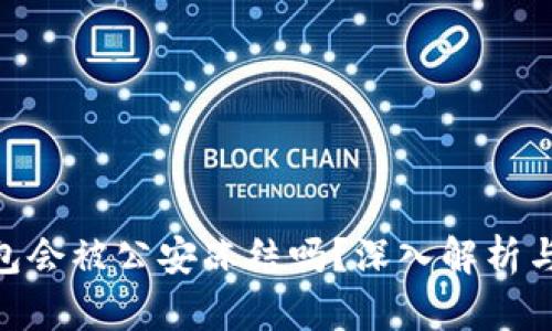 BitPie钱包会被公安冻结吗？深入解析与防范措施