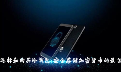 如何选择和购买冷钱包：安全存储加密货币的最佳方式