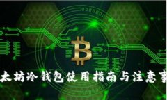 以太坊冷钱包使用指南与
