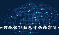 如何测试TP钱包中的数字货