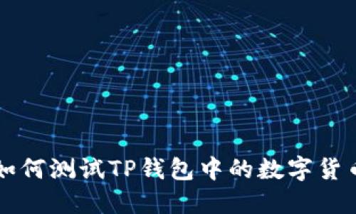 如何测试TP钱包中的数字货币