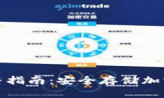 冷钱包下载的完整指南：