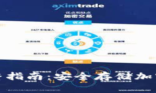 冷钱包下载的完整指南：安全存储加密货币的最佳选择