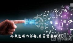 冷钱包制作详解：是否需