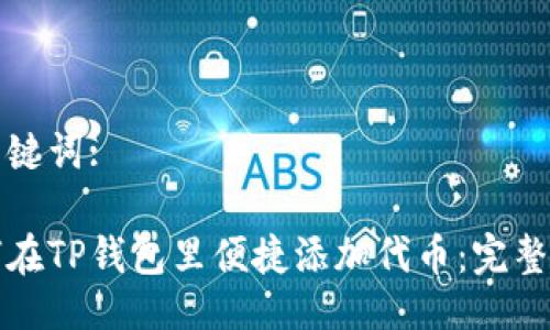 与关键词:

如何在TP钱包里便捷添加代币：完整指南