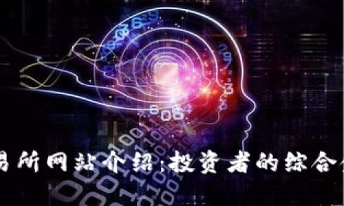 香港交易所网站介绍：投资者的综合金融平台