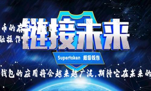   手机作为冷钱包：如何安全存储你的加密货币 / 

 guanjianci 冷钱包, 手机钱包, 加密货币安全, 数字货币存储 /guanjianci 

随着加密货币的普及，越来越多的人开始关注数字资产的安全存储方式。在众多选择中，冷钱包作为一种安全有效的存储方式逐渐受到欢迎。在众多的冷钱包形式中，手机作为冷钱包的方式也越来越受到用户的关注。本文将深入探讨手机作为冷钱包的优势、注意事项及操作步骤，帮助用户保护他们的数字资产。

什么是冷钱包？
冷钱包，顾名思义，是一种在没有互联网连接的状态下存储加密货币的方法。这种存储方式的主要优点在于它可以有效防止黑客攻击和恶意软件的侵害，确保用户的资产安全。冷钱包的形式多种多样，包括硬件钱包、纸钱包以及某些手机应用。虽然手机被认为是热钱包（在线钱包），但通过正确的配置和使用，手机也可以被用作冷钱包。

手机作为冷钱包的优势
1. 便利性：手机的便携性使得用户可以随时随地访问他们的加密货币。相较于硬件钱包，手机钱包的使用更为灵活。
2. 安全性：如果将手机设置为不连接互联网且外部功能被禁用，手机钱包可以提供相对较高的安全性。同时，手机上的钱包应用通常提供了多重身份验证等安全机制。
3. 成本效益：相比于硬件钱包，手机作为冷钱包的成本几乎为零，因为用户可以利用现有的智能手机进行存储。
4. 用户友好：大多数手机应用都有友好的用户界面，用户不需要太多技术知识即可轻松管理他们的加密货币。

手机冷钱包的注意事项
1. 选择合适的应用程序：用户应选择信誉良好的、经过审查的手机钱包应用，例如Ledger Live、Electrum等，这些应用程序提供了安全的备份和恢复选项。
2. 保持手机的安全：为手机设置强密码或生物识别功能（如指纹或面部识别），并定期更新手机的操作系统和应用程序以获取最新的安全补丁。
3. 备份私钥和助记词：使用手机钱包时，务必备份好私钥和助记词，并将其保存在安全的地方。如果用户丢失了手机，仍然可以通过该备份恢复他们的加密资产。
4. 禁用互联网连接：为了使手机真正执行冷钱包的功能，用户应该在不使用时禁用手机的无线网络和蓝牙功能。即使在正常使用中，也应尽量避免连入不安全的公共网络。

如何将手机设为冷钱包
1. 下载钱包应用：首先，用户需要在手机上下载一个支持冷存储的加密钱包应用。选择时，可以查阅网上评测和用户反馈。
2. 创建一个新的钱包：启动应用程序后，用户需要选择创建新的钱包，并为其设置强密码。
3. 备份信息：在钱包创建过程中，应用会提供助记词和私钥等重要信息，用户必须将这些信息记录下来并保存在安全的地方。
4. 禁用网络连接：在完成设置后，用户应关闭手机的Wi-Fi和数据网络，确保手机无法与互联网连接。
5. 存入加密货币：通过安全的方式，将加密货币发送到手机钱包的地址。在这个过程中，确保网络环境安全，可以选择在信任的网络下进行操作。

相关问题探讨
在讨论手机作为冷钱包的过程中，不可避免地会出现一些用户可能会关心的问题。下面，我们将探讨可能的相关问题。

问题一：手机冷钱包和硬件冷钱包的区别是什么？
手机冷钱包和硬件冷钱包的主要区别在于存储方式和功能。手机冷钱包利用用户现有的智能手机存储加密货币，而硬件冷钱包是专用的设备，通常具有更高的安全标准。
首先，硬件冷钱包通常采用经过专门设计的硬件芯片，具有多重身份验证、加密和其他安全功能，能够在高风险环境中承受攻击。用户可以为其设置PIN码，确保即使设备被盗也能保护资产。
相比之下，手机冷钱包虽然通过禁用互联网和使用安全应用程序来维护安全性，但由于手机的多功能性，还是存在软件漏洞和攻击风险的可能。此外，用户手机的使用习惯和频繁的联网行为也可能增加资产被盗的风险。
然而，手机冷钱包在便捷性和成本上具有优势。用户可以随时随地进行交易和查看余额，而硬件冷钱包则需要额外的设备和操作。不过，对于长期未动用的数字资产，使用硬件钱包通常更为推荐。最终的选择取决于用户的个人需要和风险承受能力。

问题二：手机冷钱包是否容易被黑客攻击？
虽然手机冷钱包相对安全，但并非完全免疫于黑客攻击。主要风险包括恶意软件、钓鱼攻击和数据盗窃等。在不安全的网络和不慎的操作下，用户很容易受到攻击。
首先，通过下载恶意应用程序或访问不安全网站，用户可能会无意中安装恶意软件。这些恶意软件能够获取用户的私钥和助记词，导致资金损失。因此，用户需要确保只在官方渠道下载应用，并定期检查手机上的应用权限及状态。
其次，钓鱼攻击是另一种常见的手段，黑客通过伪造的网页或应用程序诱骗用户输入私人信息或助记词。这就要求用户具备一定的安全意识，在登陆钱包或进行操作时，确保网址或应用正是其所信任的。
用户还需要考虑社交工程攻击，黑客可能通过假冒的身份获取用户的信任，从而诱导用户泄露敏感信息。
为了降低风险，用户可以使用防病毒软件、定期更新操作系统和应用程序，并使用复杂的密码和双重身份验证。此外，定期检查账户活动，及时更换密码也是保护资产的重要措施。

问题三：如何备份手机冷钱包的私钥和助记词？
备份手机冷钱包的私钥和助记词至关重要，因为一旦设备丢失或损坏，缺乏这些信息将导致无法恢复资产。
用户可以采取多种备份方法。最常见的方式是写下私钥和助记词，并将其存放在安全的地方，建议使用防火、防水和防窃的地方，如保险箱。不要将这些信息存储在手机上，因为一旦手机丢失或者被黑客攻击，信息就会被窃取。
用户也可以使用冷存储的方式， 比如使用USB闪存驱动器将信息存储在离线的设备上，确保在没有网络连接的情况下访问。
一些用户选择在多个地方备份信息，例如将一份助记词存储在家中，另一份存放在其他较为安全的位置，以防意外遗失。
同时，用户应避免在云存储或电子邮件中保存助记词和私钥，这些在线存储方式的安全性较低，更容易受到攻击。用户应该对备份方法的安全性保持警惕，并采取必要的保密措施。

问题四：手机冷钱包适合哪些类型的用户？
手机冷钱包虽然有很多优势，但并不适合每一位用户。它适合以下几类用户：
1. 初学者：对于一些刚刚接触加密货币的用户，手机冷钱包通过友好的用户界面和易于操作的特性，能够帮助他们轻松上手，同时不需要投入额外的资金购买硬件设备。
2. 频繁交易者：如果用户需要频繁进行交易，手机冷钱包的便捷性确保了他们可以快速访问资产进行买卖。而对于那些长期持有者，使用硬件钱包往往更为安全。
3. 小额用户：对于持有小额加密资产的用户，使用手机冷钱包更为划算，因为针对小额资产使用硬件钱包可能有点得不偿失。手机冷钱包能够帮助用户节省成本。
然而，出于安全考虑，建议高额持有者和长期持有者使用更为安全的硬件冷钱包，确保资产的安全性。最终，用户应根据自身的需求、资产规模和交易频率做出选择。

问题五：手机冷钱包的未来发展趋势是什么？
随着区块链技术的不断发展，手机冷钱包的未来发展具有很大的潜力。以下是一些可能的趋势：
1. 安全性提升：未来的手机冷钱包应用将更加注重安全性，可能会增加生物识别、加密存储和智能合约技术，使得用户的资产更加安全。
2. 用户体验：随着技术的发展，开发者将更加注重用户体验，努力使钱包应用更简洁易懂，确保即使是初学者也能顺利使用。
3. 兼容性与多币种支持：未来的冷钱包应用可能会支持更多的加密货币，提供多种币种的管理功能，并实现了一立方性，即同时允许多种加密货币的存储和转移。
4. 支持去中心化金融（DeFi）：随着DeFi的兴起，手机冷钱包可能会与去中心化金融产品进行更好的结合，使得用户能够更加方便地进行各种金融操作。
5. 法规合规性：随着加密货币监管政策的逐渐明确，未来的手机冷钱包应用可能会更多地符合当地法规，确保用户的资产安全和合法性。

总之，手机作为冷钱包具备便利性和安全性的优点，但也需要用户保持警惕，采取适当的安全措施和备份策略。随着加密货币的不断发展，手机冷钱包的应用将会越来越广泛，期待它在未来的发展中能够带给用户更好的体验与保障。