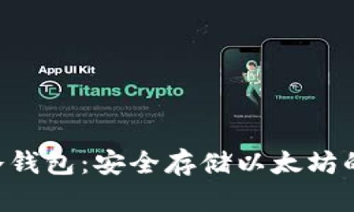 ETH硬盘冷钱包：安全存储以太坊的最佳选择