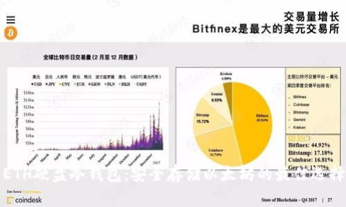 ETH硬盘冷钱包：安全存储以太坊的最佳选择
