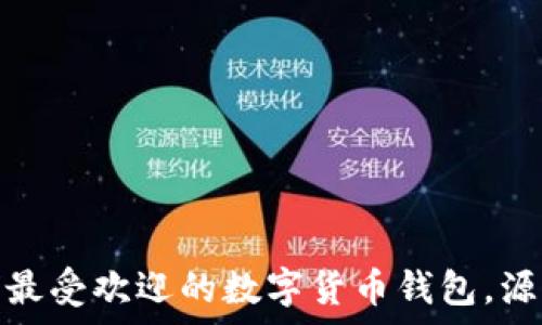   

TP钱包：全球最受欢迎的数字货币钱包，源自哪个国家？