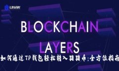 如何通过TP钱包轻松转入猪