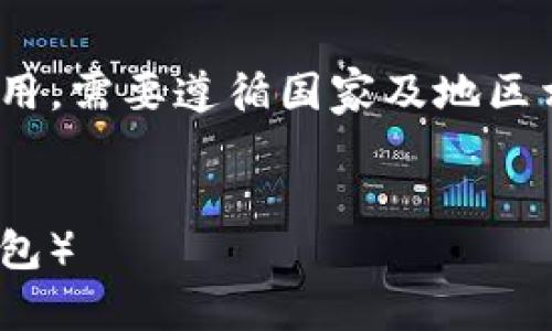 注意：关于TP钱包（TokenPocket钱包）的下载及使用，需要遵循国家及地区相关的法律法规。请确保遵循安全性和隐私性原则。

:
如何在电脑上下载和使用TP钱包（TokenPocket钱包）