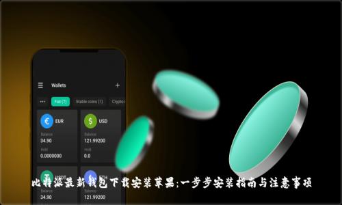 比特派最新钱包下载安装苹果：一步步安装指南与注意事项