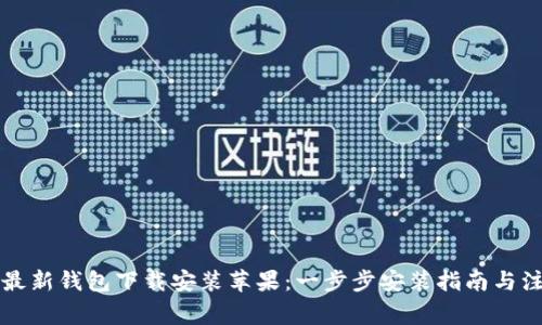 比特派最新钱包下载安装苹果：一步步安装指南与注意事项