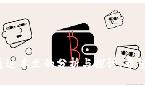   如何在TP钱包中纠正提币选错链名称的问题？ / 

 guanjianci TP钱包, 提币, 链名称, 区块链技术 /guanjianci 

引言
在当今数字经济时代，区块链技术迅速发展，各类加密货币和钱包层出不穷。TP钱包作为一个知名的数字货币钱包，由于其便捷性和用户友好的界面，被越来越多的用户所采用。然而，使用TP钱包进行提币时，许多用户可能会在选择链名称时出现错误，导致资金的损失或无法提取。本文将详细探讨如何解决这种问题，以及相关的防范措施和用户应当注意的事项。

一、TP钱包的基本概念
TP钱包是一款多功能的区块链钱包，支持多种数字货币的存储与交易。用户可以通过TP钱包进行加密货币的管理，包括发送、接收以及交易。钱包的功能不仅限于此，它还提供了DApp（去中心化应用）功能，用户能够方便地进行DeFi（去中心化金融）操作、NFT交易等。对于新手来说，选择合适的钱包并了解其基本操作是至关重要的，这将直接影响到他们的投资体验和资产安全。

二、提币流程解析
提币是在数字货币钱包中将资产转移到其他地址或钱包的过程。一般而言，提币的步骤如下：
ol
  li登录到TP钱包，进入资产管理界面。/li
  li选择要提币的数字货币，并点击“提币”。/li
  li输入接收地址及提币数量。/li
  li选择链名称。这个步骤是非常关键的，因为不同的区块链可能会支持同一种加密货币，但其转账费用、速度及链上状态却各不相同。/li
  li确认所有信息无误后，提交提币请求。/li
/ol
在此过程中，用户若是选择了错误的链名称，将会导致提币失败、资金丢失或交易延迟等问题。因此，了解每个链的特性，以及在提币时应注意的事项，至关重要。

三、提币时选错链的后果
提币时如果选错链名称可能会导致以下几种后果：
ul
  listrong资金丢失：/strong选择不支持的链或错误的链，可能导致资金无法到达目的地，造成资产损失。/li
  listrong交易延迟：/strong如果选择了支持的链但转账速度慢，可能需要等待较长时间才能完成交易。/li
  listrong高额手续费：/strong某些链的手续费较高，用户若未仔细比较，将可能造成不必要的经济损失。/li
/ul
为避免这些麻烦，用户在提币前需要充分了解相关链的特点与功能，自我提醒，确保所有信息的准确无误。

四、解决提币选错链名称的方法
如果已经发生了提币选错链名称的情况，用户应该采取以下措施：
ol
  li确认交易状态：及时查看提币记录，确认交易是否成功。/li
  li联系支持团队：如果发现选错链或交易状态异常，立即联系TP钱包的客服团队，说明情况，寻求帮助。/li
  li关注链的状态：了解所选链的状态，查看是否存在网络故障或问题。/li
  li保留相关记录：保留所有交易的相关信息，包括交易哈希（TxID）、时间、金额及接收地址，以备后续查询。/li
/ol
尽管错误发生后可以尝试挽回，但及时采取行动才是解决问题的关键。对于还未发生错误的用户，提币前务必认真检查链名称及所有信息。

五、如何避免选错链名称
为了避免在TP钱包提币时选错链名称，用户可以采取以下预防措施：
ul
  listrong充分了解区块链知识：/strong加深对链技术的了解，确保能够区分不同链的特点，如交易速度、手续费与安全性等。/li
  listrong完善设置：/strong在TP钱包中提前进行设置，确保链名称与相对应的币种匹配。/li
  listrong使用测试网：/strong在提币前，可以通过测试网进行小额交易，确认流程是否正常。/li
  listrong寻求指导：/strong若不懂相关术语或流程，可以向经验丰富的用户请教，或参考官方文档。/li
  listrong定期更新钱包：/strong确保TP钱包保持最新版本，避免因软件问题导致的错误。/li
/ul
这些措施可以在最大程度上帮助用户避免由于选错链名称而导致的损失。

六、常见问题解答

问题1：选错链名称后，我能否找回资产？
选错链名称后，是否能找回资产，主要取决于所选择的其他链的性质。如果选择了一个与现有资产兼容的链，资金有可能在该链上运行或转移。但如果选的是一个完全不同的链，情况就复杂了。常见的情况有：
ul
  li如果资产未到账，原本的交易在网络中被拒绝，可能需要等待几天的时间。/li
  li一些钱包支持的链可能会自动进行调换，但不是所有链都支持这一功能。/li
  li若选择的链不支持该币种，用户将需要联系TP钱包的客服进行处理，但并不一定能保证找回所有资产。/li
/ul
最理想的情况是，在发生误操作后的第一时间联系钱包的客服，他们通常会提供具体方案，但成功率依你选择的链及转账情况而异。

问题2：提币的手续费如何计算？
提币手续费是用户在进行资产转移时需支付的费用，手续费的多少通常与所选链、网络拥堵程度、交易量等因素相关。具体计算方式如下：
ul
  listrong链的类型：/strong不同的区块链其手续费各不相同。例如，Bitcoin（比特币）链的手续费通常比Ethereum（以太坊）链的手续费高，因其网络结构与交易处理速度不同。/li
  listrong网络状态：/strong在网络拥堵时，用户可能需要支付更高的手续费以确保广播交易。/li
  listrong钱包设置：/strong一些钱包允许用户自定义手续费，用户可在确认页面查看建议的手续费标准，也可以根据自身需求进行调整。/li
  listrong市场供求关系：/strong时常留意市场上的供求关系，决定手续费高低的基本因素也包括市场交易量。/li
/ul
因此，在提币时，一定要注意手续费的变化，合理选择链，并确保所需费用在能够接受的范围内。

问题3：TP钱包是否支持所有区块链？
TP钱包不支持所有的区块链，但它支持许多主流的区块链。用户可以在官网下载适合的版本进行安装。在使用此前用户可以查看支持的链的列表，以便了解可操作的数字货币种类。一般来说，该钱包会支持以下几种主流的链：
ul
  listrongEthereum（以太坊）：/strong被广泛应用于DeFi与NFT市场的重要链。/li
  listrongBinance Smart Chain（币安智能链）：/strong以较低的手续费和较快的确认速度受到用户青睐。/li
  listrongBitcoin（比特币）：/strong最早也是最大市值的数字货币之一，广泛用于交易。/li
  listrongTron（波场）：/strong相较于以太坊，该链具有更为低廉的交易费用和较快的处理速度。/li
/ul
需要注意的是，TP钱包可能会不支持一些较小或新兴的链。在使用之前，务必确认所使用链的可用性。

问题4：我该如何选择合适的链进行提币？
选择合适的链进行提币需要考虑多方面因素，其中包括：
ul
  listrong交易速度：/strong不同链有不同的确认时间和交易速度，用户在选择时应该根据资金流动的紧急度做出合理取舍。/li
  listrong手续费：/strong比较不同链的手续费是非常重要的，使用相对便宜的链进行提币可以节省不少成本。/li
  listrong安全性：/strong选择安全性较高的链是对资产安全保护的基本要求，确认链是否得到广泛使用，网络是否稳定。/li
  listrong生态系统：/strong了解所选链的应用生态也是必要的，比如在DeFi与NFT领域的表现。/li
/ul
综上所述，进行提币时应充分了解各个链的特点，并根据自身需求进行选择。这将有助于在提币过程中获得更的体验与结果。

问题5：如何加强TP钱包的安全性？
为了确保在TP钱包中的资产安全，用户应采取以下防范措施：
ul
  listrong启用两步验证：/strong对于TP钱包的账户启用两步骤验证，将增加账户的安全性，降低被盗的风险。/li
  listrong定期修改密码：/strong定期更改账户密码并使用复杂的密码，也是增强安全性的有效方法。/li
  listrong警惕钓鱼攻击：/strong用户在访问TP钱包时要确保网址的正确性，警惕网络钓鱼攻击。/li
  listrong备份助记词：/strong为钱包设置助记词，并将其保存在安全地方，以确保即使丢失或损坏设备，依旧能够恢复资产。/li
  listrong定期更新软件：/strong定期更新TP钱包，以确保用户能享受最新的安全保护与功能。/li
/ul
结合上述措施，用户可以在很大程度上提升TP钱包的安全性，避免因安全问题而导致的损失。

结束语
数字货币的交易与提币是繁杂且需要仔细核对的过程，尤其是选择链名称时。考虑到这些错误可能导致的后果，用户应保持警觉，并随时更新自身对市场及相关技术的知识。通过本文的分析与探讨，希望能帮助用户在使用TP钱包时规避错误，从而安全、顺利地管理自己的数字资产。