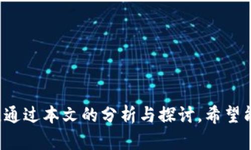   如何在TP钱包中纠正提币选错链名称的问题？ / 

 guanjianci TP钱包, 提币, 链名称, 区块链技术 /guanjianci 

引言
在当今数字经济时代，区块链技术迅速发展，各类加密货币和钱包层出不穷。TP钱包作为一个知名的数字货币钱包，由于其便捷性和用户友好的界面，被越来越多的用户所采用。然而，使用TP钱包进行提币时，许多用户可能会在选择链名称时出现错误，导致资金的损失或无法提取。本文将详细探讨如何解决这种问题，以及相关的防范措施和用户应当注意的事项。

一、TP钱包的基本概念
TP钱包是一款多功能的区块链钱包，支持多种数字货币的存储与交易。用户可以通过TP钱包进行加密货币的管理，包括发送、接收以及交易。钱包的功能不仅限于此，它还提供了DApp（去中心化应用）功能，用户能够方便地进行DeFi（去中心化金融）操作、NFT交易等。对于新手来说，选择合适的钱包并了解其基本操作是至关重要的，这将直接影响到他们的投资体验和资产安全。

二、提币流程解析
提币是在数字货币钱包中将资产转移到其他地址或钱包的过程。一般而言，提币的步骤如下：
ol
  li登录到TP钱包，进入资产管理界面。/li
  li选择要提币的数字货币，并点击“提币”。/li
  li输入接收地址及提币数量。/li
  li选择链名称。这个步骤是非常关键的，因为不同的区块链可能会支持同一种加密货币，但其转账费用、速度及链上状态却各不相同。/li
  li确认所有信息无误后，提交提币请求。/li
/ol
在此过程中，用户若是选择了错误的链名称，将会导致提币失败、资金丢失或交易延迟等问题。因此，了解每个链的特性，以及在提币时应注意的事项，至关重要。

三、提币时选错链的后果
提币时如果选错链名称可能会导致以下几种后果：
ul
  listrong资金丢失：/strong选择不支持的链或错误的链，可能导致资金无法到达目的地，造成资产损失。/li
  listrong交易延迟：/strong如果选择了支持的链但转账速度慢，可能需要等待较长时间才能完成交易。/li
  listrong高额手续费：/strong某些链的手续费较高，用户若未仔细比较，将可能造成不必要的经济损失。/li
/ul
为避免这些麻烦，用户在提币前需要充分了解相关链的特点与功能，自我提醒，确保所有信息的准确无误。

四、解决提币选错链名称的方法
如果已经发生了提币选错链名称的情况，用户应该采取以下措施：
ol
  li确认交易状态：及时查看提币记录，确认交易是否成功。/li
  li联系支持团队：如果发现选错链或交易状态异常，立即联系TP钱包的客服团队，说明情况，寻求帮助。/li
  li关注链的状态：了解所选链的状态，查看是否存在网络故障或问题。/li
  li保留相关记录：保留所有交易的相关信息，包括交易哈希（TxID）、时间、金额及接收地址，以备后续查询。/li
/ol
尽管错误发生后可以尝试挽回，但及时采取行动才是解决问题的关键。对于还未发生错误的用户，提币前务必认真检查链名称及所有信息。

五、如何避免选错链名称
为了避免在TP钱包提币时选错链名称，用户可以采取以下预防措施：
ul
  listrong充分了解区块链知识：/strong加深对链技术的了解，确保能够区分不同链的特点，如交易速度、手续费与安全性等。/li
  listrong完善设置：/strong在TP钱包中提前进行设置，确保链名称与相对应的币种匹配。/li
  listrong使用测试网：/strong在提币前，可以通过测试网进行小额交易，确认流程是否正常。/li
  listrong寻求指导：/strong若不懂相关术语或流程，可以向经验丰富的用户请教，或参考官方文档。/li
  listrong定期更新钱包：/strong确保TP钱包保持最新版本，避免因软件问题导致的错误。/li
/ul
这些措施可以在最大程度上帮助用户避免由于选错链名称而导致的损失。

六、常见问题解答

问题1：选错链名称后，我能否找回资产？
选错链名称后，是否能找回资产，主要取决于所选择的其他链的性质。如果选择了一个与现有资产兼容的链，资金有可能在该链上运行或转移。但如果选的是一个完全不同的链，情况就复杂了。常见的情况有：
ul
  li如果资产未到账，原本的交易在网络中被拒绝，可能需要等待几天的时间。/li
  li一些钱包支持的链可能会自动进行调换，但不是所有链都支持这一功能。/li
  li若选择的链不支持该币种，用户将需要联系TP钱包的客服进行处理，但并不一定能保证找回所有资产。/li
/ul
最理想的情况是，在发生误操作后的第一时间联系钱包的客服，他们通常会提供具体方案，但成功率依你选择的链及转账情况而异。

问题2：提币的手续费如何计算？
提币手续费是用户在进行资产转移时需支付的费用，手续费的多少通常与所选链、网络拥堵程度、交易量等因素相关。具体计算方式如下：
ul
  listrong链的类型：/strong不同的区块链其手续费各不相同。例如，Bitcoin（比特币）链的手续费通常比Ethereum（以太坊）链的手续费高，因其网络结构与交易处理速度不同。/li
  listrong网络状态：/strong在网络拥堵时，用户可能需要支付更高的手续费以确保广播交易。/li
  listrong钱包设置：/strong一些钱包允许用户自定义手续费，用户可在确认页面查看建议的手续费标准，也可以根据自身需求进行调整。/li
  listrong市场供求关系：/strong时常留意市场上的供求关系，决定手续费高低的基本因素也包括市场交易量。/li
/ul
因此，在提币时，一定要注意手续费的变化，合理选择链，并确保所需费用在能够接受的范围内。

问题3：TP钱包是否支持所有区块链？
TP钱包不支持所有的区块链，但它支持许多主流的区块链。用户可以在官网下载适合的版本进行安装。在使用此前用户可以查看支持的链的列表，以便了解可操作的数字货币种类。一般来说，该钱包会支持以下几种主流的链：
ul
  listrongEthereum（以太坊）：/strong被广泛应用于DeFi与NFT市场的重要链。/li
  listrongBinance Smart Chain（币安智能链）：/strong以较低的手续费和较快的确认速度受到用户青睐。/li
  listrongBitcoin（比特币）：/strong最早也是最大市值的数字货币之一，广泛用于交易。/li
  listrongTron（波场）：/strong相较于以太坊，该链具有更为低廉的交易费用和较快的处理速度。/li
/ul
需要注意的是，TP钱包可能会不支持一些较小或新兴的链。在使用之前，务必确认所使用链的可用性。

问题4：我该如何选择合适的链进行提币？
选择合适的链进行提币需要考虑多方面因素，其中包括：
ul
  listrong交易速度：/strong不同链有不同的确认时间和交易速度，用户在选择时应该根据资金流动的紧急度做出合理取舍。/li
  listrong手续费：/strong比较不同链的手续费是非常重要的，使用相对便宜的链进行提币可以节省不少成本。/li
  listrong安全性：/strong选择安全性较高的链是对资产安全保护的基本要求，确认链是否得到广泛使用，网络是否稳定。/li
  listrong生态系统：/strong了解所选链的应用生态也是必要的，比如在DeFi与NFT领域的表现。/li
/ul
综上所述，进行提币时应充分了解各个链的特点，并根据自身需求进行选择。这将有助于在提币过程中获得更的体验与结果。

问题5：如何加强TP钱包的安全性？
为了确保在TP钱包中的资产安全，用户应采取以下防范措施：
ul
  listrong启用两步验证：/strong对于TP钱包的账户启用两步骤验证，将增加账户的安全性，降低被盗的风险。/li
  listrong定期修改密码：/strong定期更改账户密码并使用复杂的密码，也是增强安全性的有效方法。/li
  listrong警惕钓鱼攻击：/strong用户在访问TP钱包时要确保网址的正确性，警惕网络钓鱼攻击。/li
  listrong备份助记词：/strong为钱包设置助记词，并将其保存在安全地方，以确保即使丢失或损坏设备，依旧能够恢复资产。/li
  listrong定期更新软件：/strong定期更新TP钱包，以确保用户能享受最新的安全保护与功能。/li
/ul
结合上述措施，用户可以在很大程度上提升TP钱包的安全性，避免因安全问题而导致的损失。

结束语
数字货币的交易与提币是繁杂且需要仔细核对的过程，尤其是选择链名称时。考虑到这些错误可能导致的后果，用户应保持警觉，并随时更新自身对市场及相关技术的知识。通过本文的分析与探讨，希望能帮助用户在使用TP钱包时规避错误，从而安全、顺利地管理自己的数字资产。