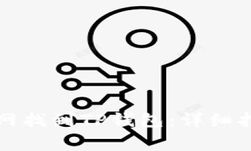 如何在苹果商城官网找到TP钱包：详细指南与常见问题解答