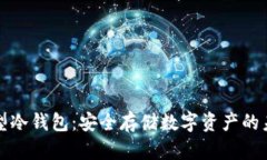 卡片类型冷钱包：安全存