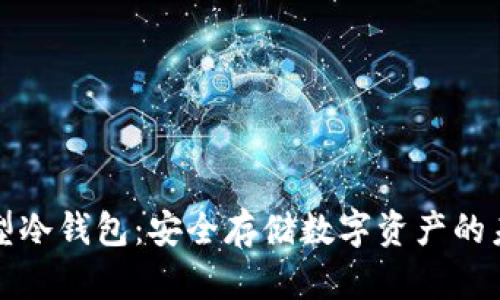 卡片类型冷钱包：安全存储数字资产的未来选择