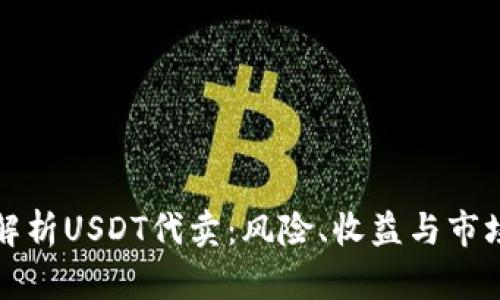 全面解析USDT代卖：风险、收益与市场动态