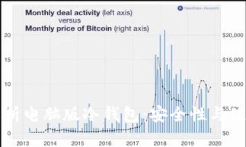 全面解析电脑版冷钱包：安全性与使用指南