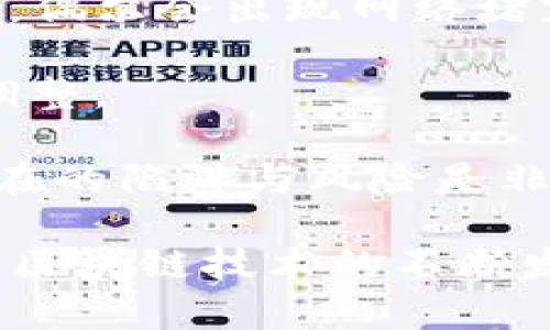   tP钱包创建网络时应选择EOS吗？全面解析！ / 

 guanjianci tP钱包, EOS, 钱包创建, 网络选择 /guanjianci 

在当今的数字资产管理世界中，选择适合的加密货币钱包和网络是每个投资者都必须面对的重要决策。随着区块链技术的发展，越来越多的用户开始关注如何创建和管理他们的数字资产。在这个过程中，tP钱包成为了一种流行的选择。然而，许多用户在创建网络时是否应该选择EOS仍然是一个备受争议的话题。

本文将为您解答这个问题，并深入探讨tP钱包的相关特点，以及在创建网络时选择EOS的优缺点。此外，还会解答与此话题相关的五个常见问题，以帮助您更好地理解如何在数字货币领域中做出明智的选择。

tP钱包概述
tP钱包是一种多功能的数字货币钱包，它不仅支持多个加密货币的存储和管理，还提供了良好的用户体验和安全性。用户可以通过tP钱包进行资产的发送和接收，方便快捷。同时，tP钱包还内置了众多的功能，比如交易历史查看、市场分析等。

最重要的是，tP钱包非常注重用户的资产安全，采用了多重加密技术和安全认证机制，可以有效保障用户的数字资产不受侵犯。这也是tP钱包受欢迎的原因之一。

选择EOS作为网络的优缺点
EOS是一个高度可扩展的区块链平台，致力于支持智能合约和去中心化应用（DApps）的开发。它的设计目标是解决以太坊等老牌区块链平台在交易效率和成本上的问题。下面我们来分析一下，选择EOS作为tP钱包创建网络的优缺点。

h4优点：/h4
一方面，EOS的开发团队致力于提升网络的性能和可扩展性。由于其独特的DPOS（Delegated Proof of Stake）共识机制，EOS能够处理高达数千笔交易每秒，相比其他区块链平台，其交易速度和响应时间都表现得非常优秀。这意味着用户在使用tP钱包的时候，可以享受到快速的交易确认和低延迟体验。

另一方面，EOS还拥有丰富的开发生态和活跃的社区支持。作为一个拥有较大市场份额和用户基础的区块链平台，借助EOS开发DApps和智能合约的开发者可以享受到丰富的资源和支持。而这种支持也将直接反映在tP钱包的功能扩展上，用户可以通过tP钱包接触到更多基于EOS网络开发的应用。

h4缺点：/h4
尽管EOS有诸多优势，但选择它作为tP钱包的网络也并非没有弊端。首先，EOS的治理机制和中央化问题也受到一定的批评。虽然EOS声称使用DPOS机制，但实际上，EOS的节点数量有限，这在一定程度上会导致治理的不公平和透明度的下降。

其次，EOS网络的资源使用机制较为复杂，用户需要持有EOS代币来获取网络资源（如内存、CPU等），这在某种程度上限制了低资本用户的使用。此外，EOS的空投和治理问题也可能让一些用户感到困惑。

问题一：tP钱包支持哪些加密货币？
tP钱包作为一个多功能的数字资产管理工具，支持多种加密货币。主要包括比特币（BTC）、以太坊（ETH）、EOS、波场（TRON）等主流数字货币。此外，tP钱包还不断更新和扩展其支持的货币种类，以应对日益变化的市场需求。

对于新手用户，使用支持多种货币的加密钱包有助于简化资产管理，因为用户只需在一个钱包中管理所有资产，而不需要再为每种货币找到相应的钱包。这种便捷性无疑提高了用户的交易效率和体验感。

在选择加密货币钱包时，用户还应考虑钱包的安全性和用户友好性。tP钱包采用高强度的加密措施，以保障用户资产的安全性，使用户可以放心地存储和交易自己的数字资产。

问题二：如何选择合适的钱包网络？
选择合适的钱包网络是数字资产管理中至关重要的一步。用户应根据自己的需求和使用场景来进行选择。

首先，用户需要了解各个区块链平台的优缺点。如前所述，EOS具有高效性和可扩展性，因此适合需要频繁交易的用户。而如果用户更注重资产的去中心化和安全性，可以考虑以太坊或比特币。

其次，用户还需考虑钱包的安全性和功能。优质的钱包不仅要具备基本的资产管理功能，还应提供多重加密和身份验证等安全功能，以确保用户资产的安全。此外，是否支持多种加密货币、是否有良好的客户支持服务等也是重要的考量因素。

最后，建议用户查看相关用户评价和使用反馈，以便在选择钱包网络时更具参考意义。

问题三：EOS的生态系统如何？
EOS的生态系统丰富多元，涵盖了DApps、游戏、社交平台等多个领域。作为一个较为活跃的区块链平台，EOS吸引了大量的开发者和用户参与到其生态建设中。

在DApps方面，EOS创造了许多受欢迎的应用，如EOSBet、Everipedia等。这些DApps不仅能够提升用户的使用体验，还为用户提供了多样化的服务和功能。此外，EOS还为开发者提供了友好的开发环境，简化了DApps的开发过程，从而激励更多的开发者加入到EOS生态中。

EOS的生态系统还有一大亮点就是其强大的社区支持。EOS社区活跃，成员之间分享经验、进行技术交流，从而促进了生态的逐步完善。这种团队协作的氛围有助于推动技术的发展和应用的创新。

问题四：tP钱包的安全性如何？
tP钱包在安全性方面采取了一系列的措施，以保障用户资产的安全。首先，tP钱包采用高强度的加密技术，对用户的私人密钥进行加密存储，避免了因设备丢失或被盗而导致的资产损失。

其次，tP钱包还支持双重身份验证机制。用户在进行重要操作时需要输入多重身份验证信息，这种做法有效加强了账户的安全性。此外，钱包的开发团队还会定期进行安全审计，持续改进安全机制。

用户在使用tP钱包时，也需遵循基本的安全原则，比如定期更新密码、不随意分享私人密钥、对可疑的链接保持警惕等，形成自我保护的良好习惯。

问题五：使用tP钱包的潜在风险有哪些？
虽然tP钱包提供了良好的服务和安全保障，但用户在使用过程中仍需关注一些潜在的风险。首先，网络风险仍然存在。由于区块链技术尚在发展中，偶尔会出现网络堵塞或故障，从而导致交易延迟或失败，这可能影响用户的交易体验。

其次，市场波动风险。数字货币市场本身就具有高度波动性，资产价值可能在短时间内波动较大，用户需要随时关注市场动态，以便做出适应性的调整。

最后，用户的操作错误风险。由于缺乏对加密货币的深入了解，有些用户可能会误操作而导致资产损失。因此，理解及熟悉钱包操作界面，尤其是潜在的陷阱与风险是非常重要的。

综上所述，选择tP钱包并考虑EOS网络的使用具有其特定的优势和劣势。用户应根据个人需求、风险承受能力及长远规划做出最佳选择。同时，随着区块链技术的不断发展，今后将可能出现更多新技术与解决方案，使得数字资产管理更加安全和高效。