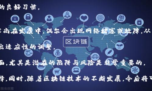   tP钱包创建网络时应选择EOS吗？全面解析！ / 

 guanjianci tP钱包, EOS, 钱包创建, 网络选择 /guanjianci 

在当今的数字资产管理世界中，选择适合的加密货币钱包和网络是每个投资者都必须面对的重要决策。随着区块链技术的发展，越来越多的用户开始关注如何创建和管理他们的数字资产。在这个过程中，tP钱包成为了一种流行的选择。然而，许多用户在创建网络时是否应该选择EOS仍然是一个备受争议的话题。

本文将为您解答这个问题，并深入探讨tP钱包的相关特点，以及在创建网络时选择EOS的优缺点。此外，还会解答与此话题相关的五个常见问题，以帮助您更好地理解如何在数字货币领域中做出明智的选择。

tP钱包概述
tP钱包是一种多功能的数字货币钱包，它不仅支持多个加密货币的存储和管理，还提供了良好的用户体验和安全性。用户可以通过tP钱包进行资产的发送和接收，方便快捷。同时，tP钱包还内置了众多的功能，比如交易历史查看、市场分析等。

最重要的是，tP钱包非常注重用户的资产安全，采用了多重加密技术和安全认证机制，可以有效保障用户的数字资产不受侵犯。这也是tP钱包受欢迎的原因之一。

选择EOS作为网络的优缺点
EOS是一个高度可扩展的区块链平台，致力于支持智能合约和去中心化应用（DApps）的开发。它的设计目标是解决以太坊等老牌区块链平台在交易效率和成本上的问题。下面我们来分析一下，选择EOS作为tP钱包创建网络的优缺点。

h4优点：/h4
一方面，EOS的开发团队致力于提升网络的性能和可扩展性。由于其独特的DPOS（Delegated Proof of Stake）共识机制，EOS能够处理高达数千笔交易每秒，相比其他区块链平台，其交易速度和响应时间都表现得非常优秀。这意味着用户在使用tP钱包的时候，可以享受到快速的交易确认和低延迟体验。

另一方面，EOS还拥有丰富的开发生态和活跃的社区支持。作为一个拥有较大市场份额和用户基础的区块链平台，借助EOS开发DApps和智能合约的开发者可以享受到丰富的资源和支持。而这种支持也将直接反映在tP钱包的功能扩展上，用户可以通过tP钱包接触到更多基于EOS网络开发的应用。

h4缺点：/h4
尽管EOS有诸多优势，但选择它作为tP钱包的网络也并非没有弊端。首先，EOS的治理机制和中央化问题也受到一定的批评。虽然EOS声称使用DPOS机制，但实际上，EOS的节点数量有限，这在一定程度上会导致治理的不公平和透明度的下降。

其次，EOS网络的资源使用机制较为复杂，用户需要持有EOS代币来获取网络资源（如内存、CPU等），这在某种程度上限制了低资本用户的使用。此外，EOS的空投和治理问题也可能让一些用户感到困惑。

问题一：tP钱包支持哪些加密货币？
tP钱包作为一个多功能的数字资产管理工具，支持多种加密货币。主要包括比特币（BTC）、以太坊（ETH）、EOS、波场（TRON）等主流数字货币。此外，tP钱包还不断更新和扩展其支持的货币种类，以应对日益变化的市场需求。

对于新手用户，使用支持多种货币的加密钱包有助于简化资产管理，因为用户只需在一个钱包中管理所有资产，而不需要再为每种货币找到相应的钱包。这种便捷性无疑提高了用户的交易效率和体验感。

在选择加密货币钱包时，用户还应考虑钱包的安全性和用户友好性。tP钱包采用高强度的加密措施，以保障用户资产的安全性，使用户可以放心地存储和交易自己的数字资产。

问题二：如何选择合适的钱包网络？
选择合适的钱包网络是数字资产管理中至关重要的一步。用户应根据自己的需求和使用场景来进行选择。

首先，用户需要了解各个区块链平台的优缺点。如前所述，EOS具有高效性和可扩展性，因此适合需要频繁交易的用户。而如果用户更注重资产的去中心化和安全性，可以考虑以太坊或比特币。

其次，用户还需考虑钱包的安全性和功能。优质的钱包不仅要具备基本的资产管理功能，还应提供多重加密和身份验证等安全功能，以确保用户资产的安全。此外，是否支持多种加密货币、是否有良好的客户支持服务等也是重要的考量因素。

最后，建议用户查看相关用户评价和使用反馈，以便在选择钱包网络时更具参考意义。

问题三：EOS的生态系统如何？
EOS的生态系统丰富多元，涵盖了DApps、游戏、社交平台等多个领域。作为一个较为活跃的区块链平台，EOS吸引了大量的开发者和用户参与到其生态建设中。

在DApps方面，EOS创造了许多受欢迎的应用，如EOSBet、Everipedia等。这些DApps不仅能够提升用户的使用体验，还为用户提供了多样化的服务和功能。此外，EOS还为开发者提供了友好的开发环境，简化了DApps的开发过程，从而激励更多的开发者加入到EOS生态中。

EOS的生态系统还有一大亮点就是其强大的社区支持。EOS社区活跃，成员之间分享经验、进行技术交流，从而促进了生态的逐步完善。这种团队协作的氛围有助于推动技术的发展和应用的创新。

问题四：tP钱包的安全性如何？
tP钱包在安全性方面采取了一系列的措施，以保障用户资产的安全。首先，tP钱包采用高强度的加密技术，对用户的私人密钥进行加密存储，避免了因设备丢失或被盗而导致的资产损失。

其次，tP钱包还支持双重身份验证机制。用户在进行重要操作时需要输入多重身份验证信息，这种做法有效加强了账户的安全性。此外，钱包的开发团队还会定期进行安全审计，持续改进安全机制。

用户在使用tP钱包时，也需遵循基本的安全原则，比如定期更新密码、不随意分享私人密钥、对可疑的链接保持警惕等，形成自我保护的良好习惯。

问题五：使用tP钱包的潜在风险有哪些？
虽然tP钱包提供了良好的服务和安全保障，但用户在使用过程中仍需关注一些潜在的风险。首先，网络风险仍然存在。由于区块链技术尚在发展中，偶尔会出现网络堵塞或故障，从而导致交易延迟或失败，这可能影响用户的交易体验。

其次，市场波动风险。数字货币市场本身就具有高度波动性，资产价值可能在短时间内波动较大，用户需要随时关注市场动态，以便做出适应性的调整。

最后，用户的操作错误风险。由于缺乏对加密货币的深入了解，有些用户可能会误操作而导致资产损失。因此，理解及熟悉钱包操作界面，尤其是潜在的陷阱与风险是非常重要的。

综上所述，选择tP钱包并考虑EOS网络的使用具有其特定的优势和劣势。用户应根据个人需求、风险承受能力及长远规划做出最佳选择。同时，随着区块链技术的不断发展，今后将可能出现更多新技术与解决方案，使得数字资产管理更加安全和高效。