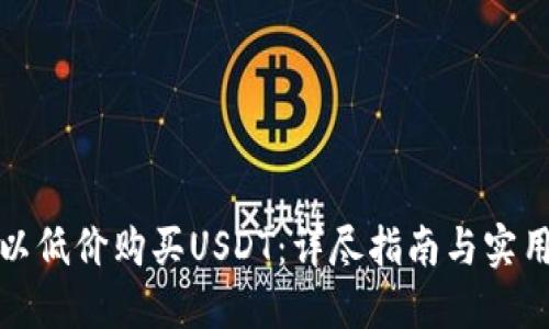 如何以低价购买USDT：详尽指南与实用技巧