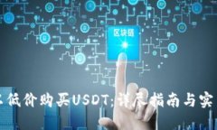 如何以低价购买USDT：详尽