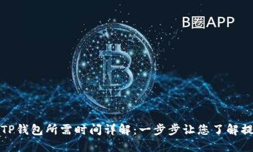 提币到TP钱包所需时间详解：一步步让您了解提币流程