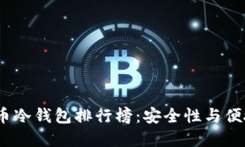 2023年数字货币冷钱包排行榜：安全性与便捷性的完美结合