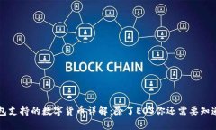 TP钱包支持的数字货币详解