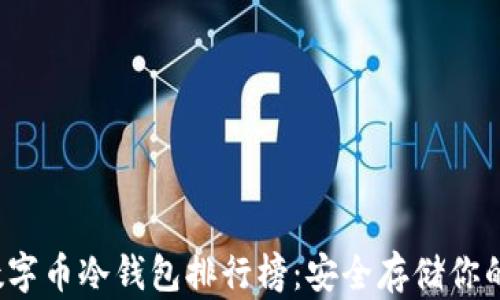 
2023年数字币冷钱包排行榜：安全存储你的加密资产
