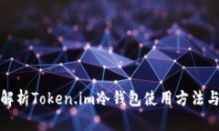 全方位解析Token.im冷钱包使