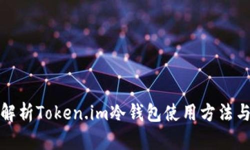 全方位解析Token.im冷钱包使用方法与安全性